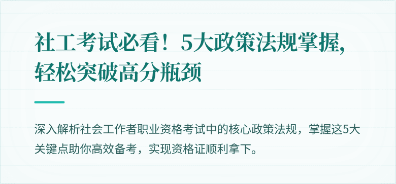 社工考试必看!5大政策法规掌握,轻松突破高分瓶颈