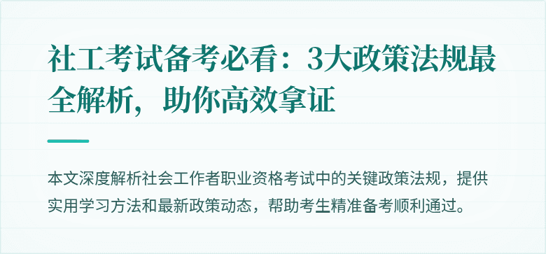社工考试备考必看：3大政策法规最全解析，助你高效拿证