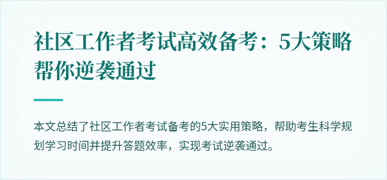 社区工作者考试高效备考:5大策略帮你逆袭通过