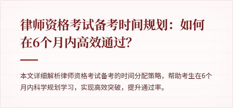 律师资格考试备考时间规划:如何在6个月内高效通过?