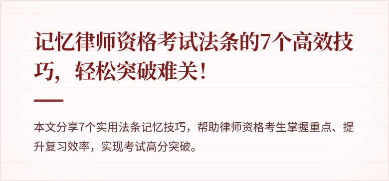 记忆律师资格考试法条的7个高效技巧,轻松突破难关!
