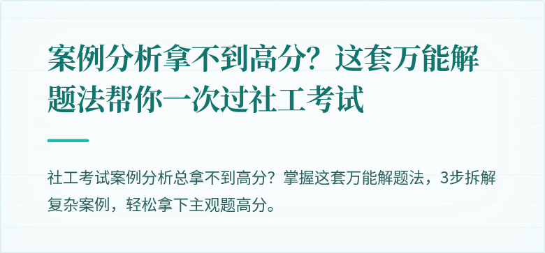 案例分析拿不到高分？这套万能解题法帮你一次过社工考试