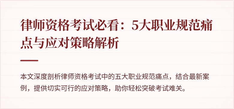律师资格考试必看:5大职业规范痛点与应对策略解析