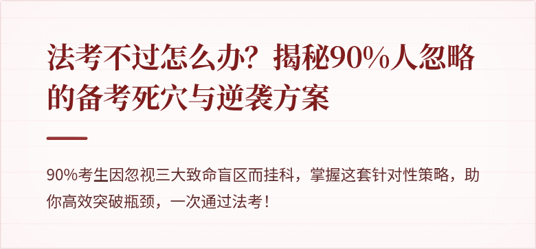 法考不过怎么办?揭秘90%人忽略的备考死穴与逆袭方案