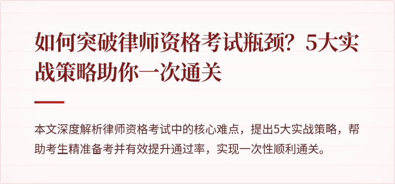 如何突破律师资格考试瓶颈?5大实战策略助你一次通关