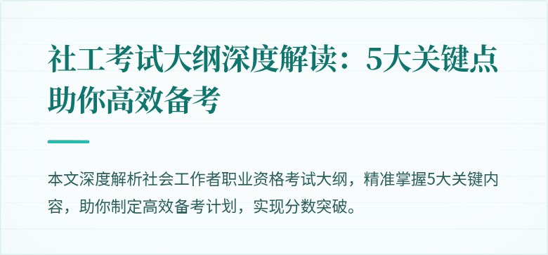 社工考试大纲深度解读：5大关键点助你高效备考