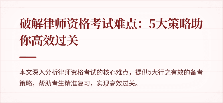 破解律师资格考试难点:5大策略助你高效过关