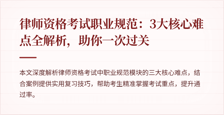 律师资格考试职业规范:3大核心难点全解析,助你一次过关