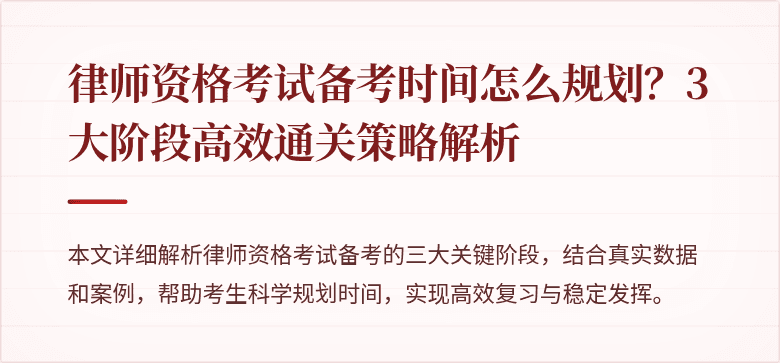 律师资格考试备考时间怎么规划?3大阶段高效通关策略解析