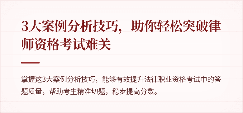 3大案例分析技巧,助你轻松突破律师资格考试难关