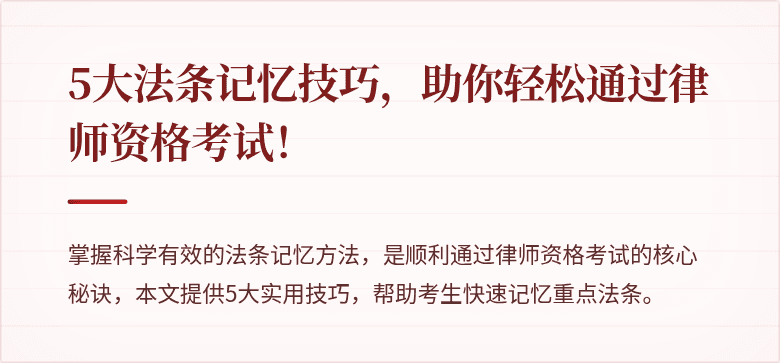 5大法条记忆技巧，助你轻松通过律师资格考试！