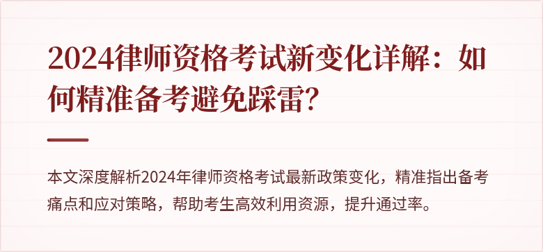 2024律师资格考试新变化详解：如何精准备考避免踩雷？
