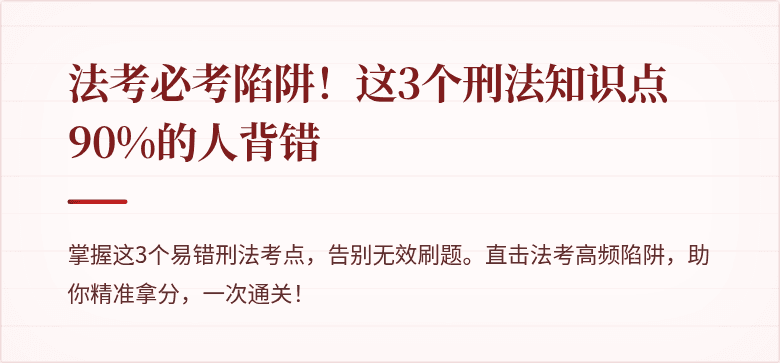 法考必考陷阱！这3个刑法知识点90%的人背错