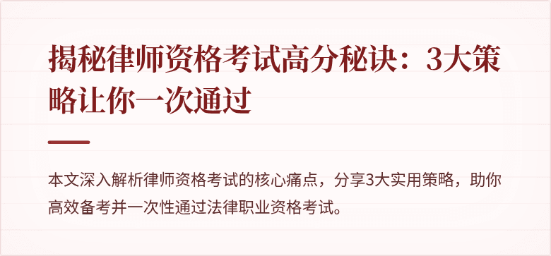 揭秘律师资格考试高分秘诀：3大策略让你一次通过