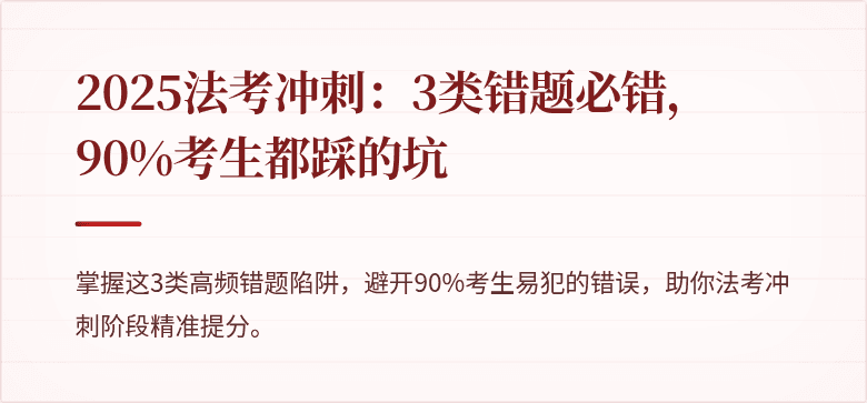 2025法考冲刺：3类错题必错，90%考生都踩的坑