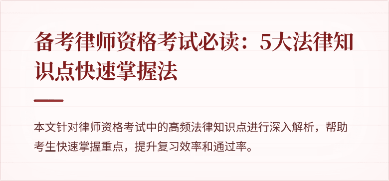 备考律师资格考试必读：5大法律知识点快速掌握法