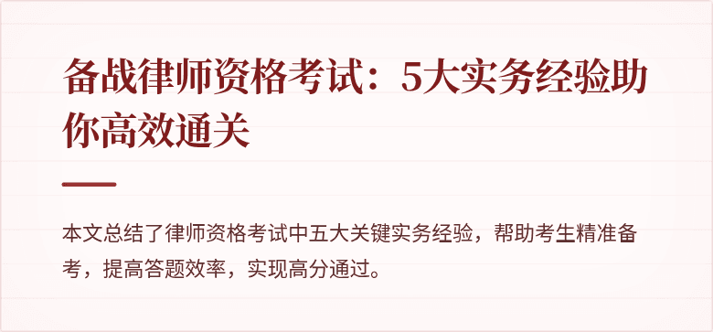 备战律师资格考试：5大实务经验助你高效通关