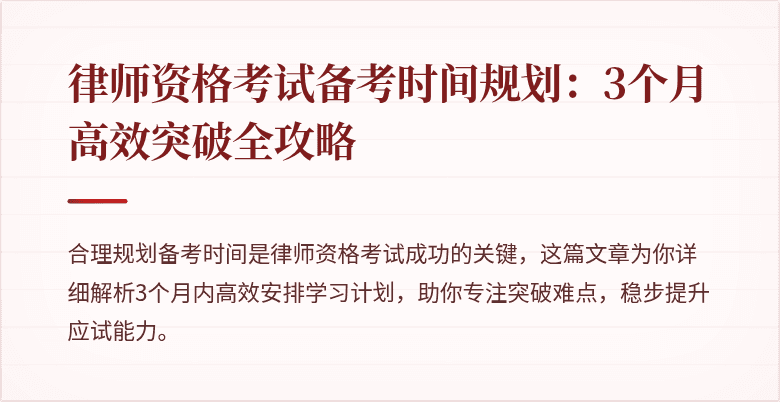 律师资格考试备考时间规划：3个月高效突破全攻略