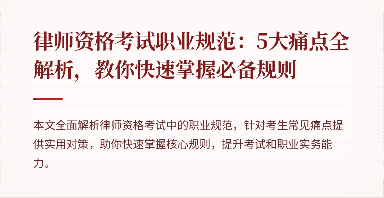 律师资格考试职业规范：5大痛点全解析，教你快速掌握必备规则