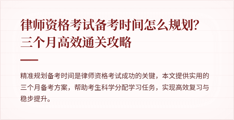 律师资格考试备考时间怎么规划？三个月高效通关攻略