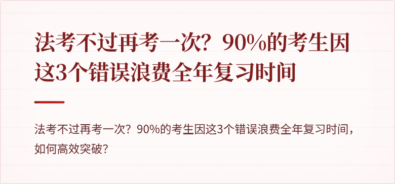 法考不过再考一次？90%的考生因这3个错误浪费全年复习时间