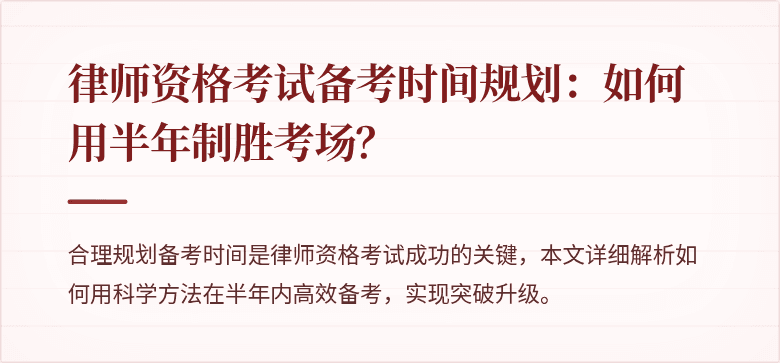 律师资格考试备考时间规划：如何用半年制胜考场？