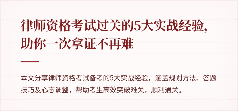 律师资格考试过关的5大实战经验，助你一次拿证不再难