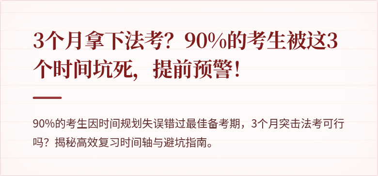 3个月拿下法考？90%的考生被这3个时间坑死，提前预警！