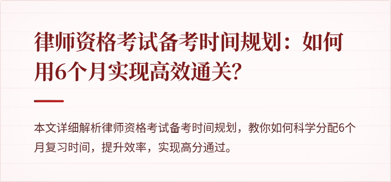 律师资格考试备考时间规划：如何用6个月实现高效通关？