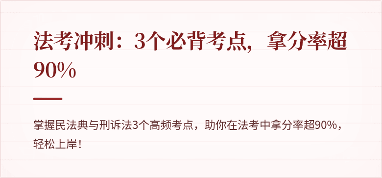 法考冲刺：3个必背考点，拿分率超90%