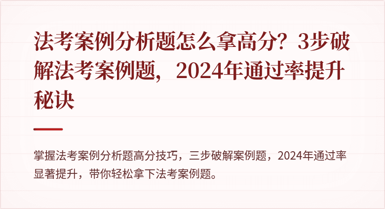 法考案例分析题怎么拿高分？3步破解法考案例题，2024年通过率提升秘诀