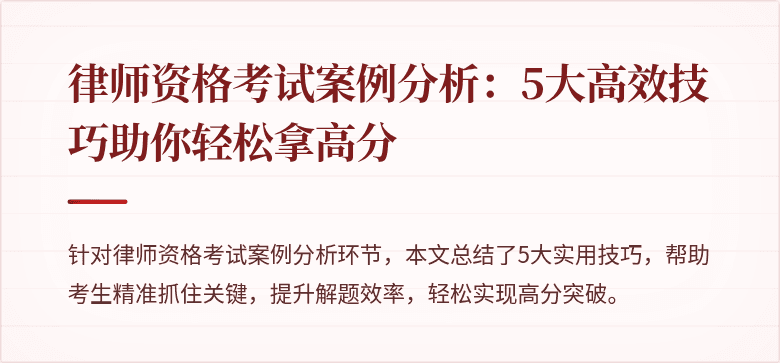 律师资格考试案例分析：5大高效技巧助你轻松拿高分