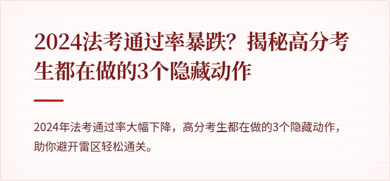 2024法考通过率暴跌？揭秘高分考生都在做的3个隐藏动作