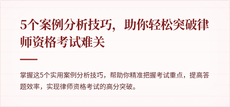 5个案例分析技巧，助你轻松突破律师资格考试难关