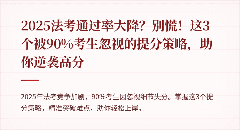 2025法考通过率大降？别慌！这3个被90%考生忽视的提分策略，助你逆袭高分
