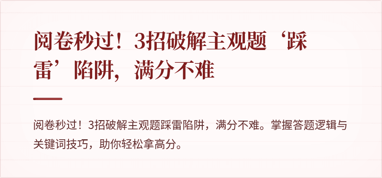 阅卷秒过！3招破解主观题‘踩雷’陷阱，满分不难