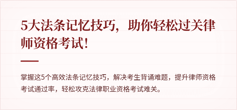 5大法条记忆技巧，助你轻松过关律师资格考试！