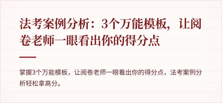 法考案例分析：3个万能模板，让阅卷老师一眼看出你的得分点