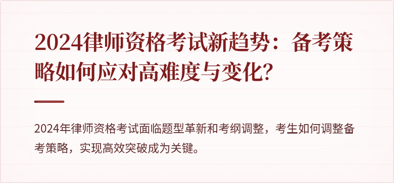 2024律师资格考试新趋势：备考策略如何应对高难度与变化？