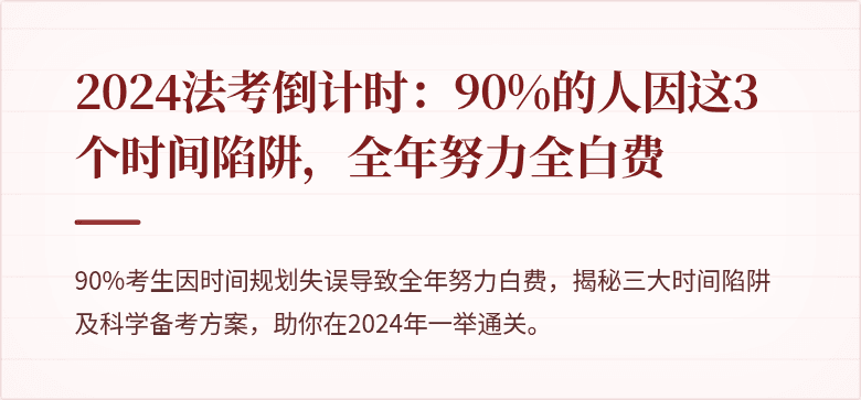 2024法考倒计时：90%的人因这3个时间陷阱，全年努力全白费