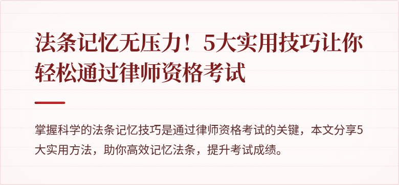 法条记忆无压力！5大实用技巧让你轻松通过律师资格考试