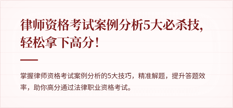 律师资格考试案例分析5大必杀技，轻松拿下高分！