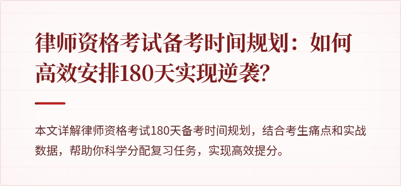 律师资格考试备考时间规划：如何高效安排180天实现逆袭？