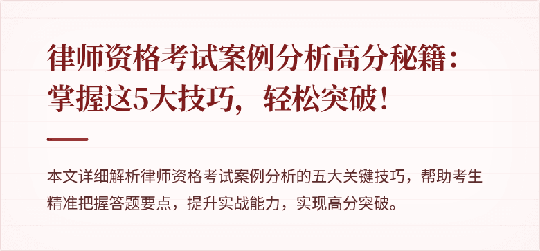律师资格考试案例分析高分秘籍：掌握这5大技巧，轻松突破！