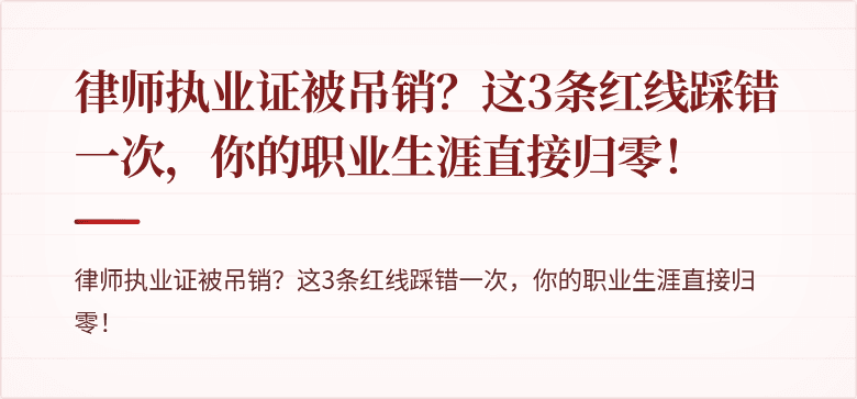 律师执业证被吊销？这3条红线踩错一次，你的职业生涯直接归零！