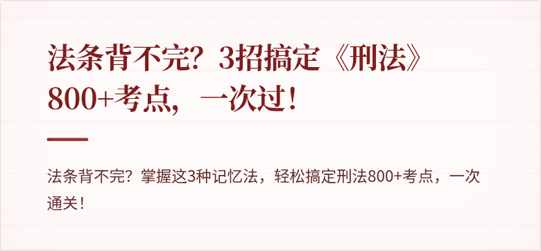 法条背不完？3招搞定《刑法》800+考点，一次过！