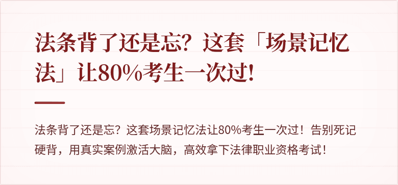 法条背了还是忘？这套「场景记忆法」让80%考生一次过!