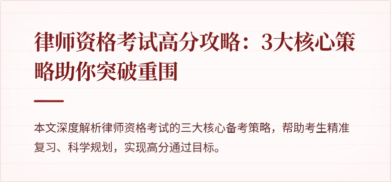 律师资格考试高分攻略：3大核心策略助你突破重围