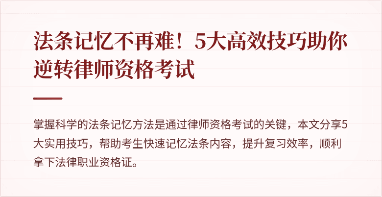 法条记忆不再难！5大高效技巧助你逆转律师资格考试