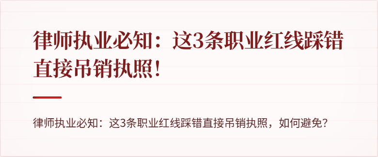 律师执业必知：这3条职业红线踩错直接吊销执照！